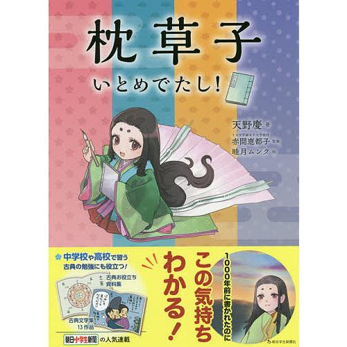 枕草子いとめでたし!/天野慶/赤間恵都子/睦月ムンク