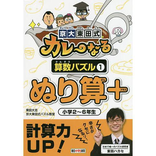 京大東田式カレーなる算数パズル 1/東田大志/京大東田式パズル教室