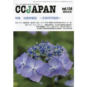 CC JAPAN クローン病と潰瘍性大腸炎の総合情報誌 vol.134の商品画像