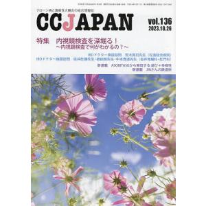CC JAPAN クローン病と潰瘍性大腸炎の総合情報誌 vol.136の商品画像
