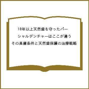 10年以上天然歯を守ったパーシャルデンチャーはここが違う その具備条件と天然歯保護の治療戦略/寺西邦...