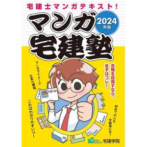 マンガ宅建塾 2024年版の商品画像