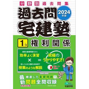 過去問宅建塾 分野別過去問集 2024年版1｜bookfanプレミアム