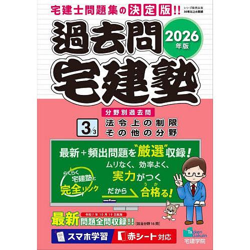 過去問宅建塾 分野別過去問 2026年版3
