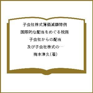 子会社株式簿価減額特例 国際的な配当をめぐる税務 子会社からの配当及び子会社株式の譲渡を組み合わせた...