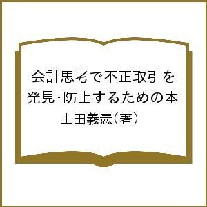 会計思考で不正取引を発見・防止するための本/土田義憲