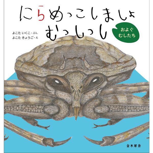 にらめっこしましょむっしっし およぐむしたち/よこたいくこ/よこたきょうご