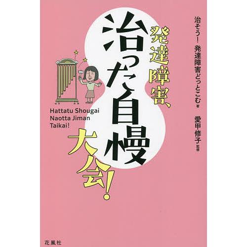 発達障害、治った自慢大会!/治そう！発達障害どっとこむ/愛甲修子