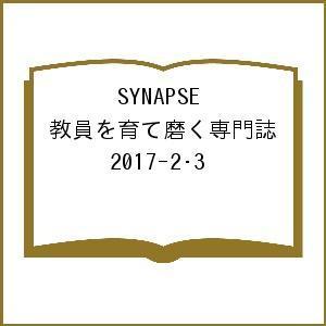 SYNAPSE 教員を育て磨く専門誌 2017-2・3