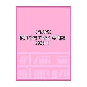 SYNAPSE 教員を育て磨く専門誌 2020-1の商品画像