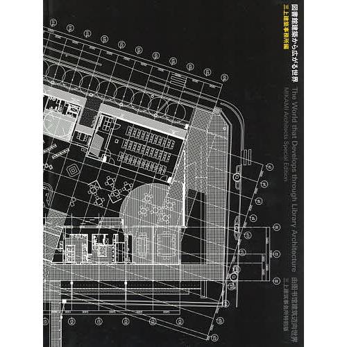 図書館建築から広がる世界/三上建築事務所