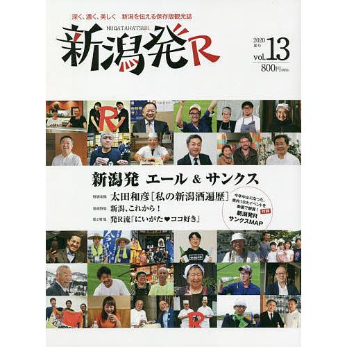 新潟発R 深く、濃く、美しく新潟を伝える保存版観光誌 vol.13(2020夏)/旅行