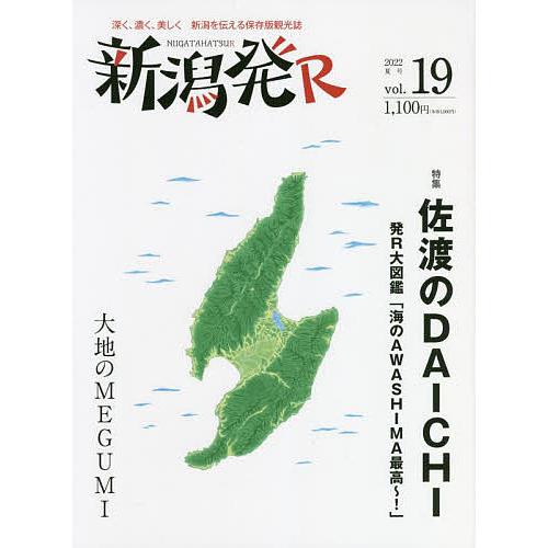 新潟発R 深く、濃く、美しく新潟を伝える保存版観光誌 vol.19(2022夏)/旅行