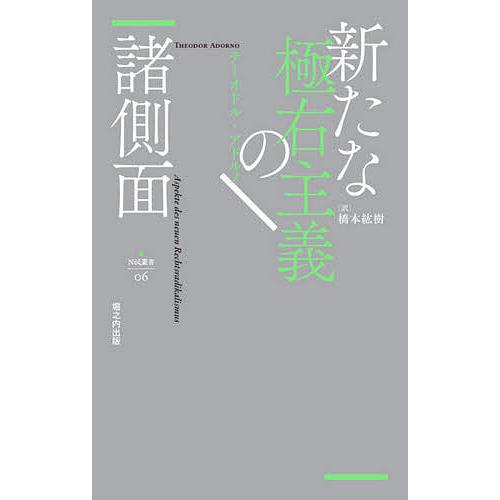 新たな極右主義の諸側面/テーオドル・アドルノ/橋本絋樹