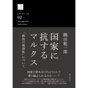 国家に抗するマルクス 「政治の他律性」について/隅田聡一郎｜bookfanプレミアム