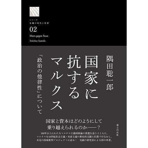 国家に抗するマルクス 「政治の他律性」について/隅田聡一郎