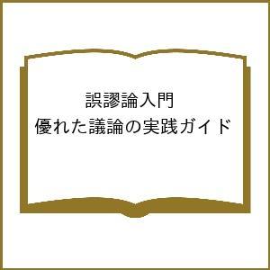 誤謬論入門 優れた議論の実践ガイド/T・エドワード・デイマー/小西卓三/今村真由子｜bookfanプレミアム