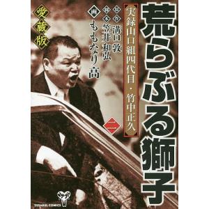 荒らぶる獅子 実録山口組四代目・竹中正久 1 愛蔵版/溝口敦/笠井和弘