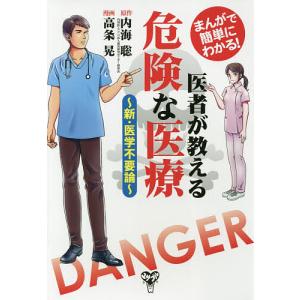 医者が教える危険な医療 まんがで簡単にわかる! 新・医学不要論/内海聡/高条晃｜bookfan