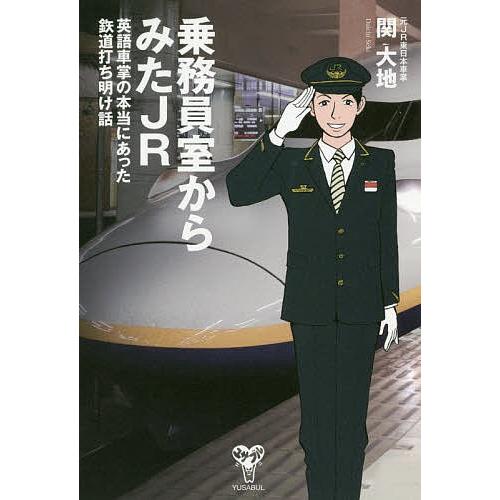 乗務員室からみたJR 英語車掌の本当にあった鉄道打ち明け話/関大地