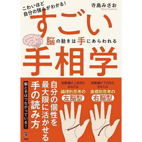 こわいほど自分の強みがわかる!すごい手相学 脳の動きは手にあらわれる/寺島みさお