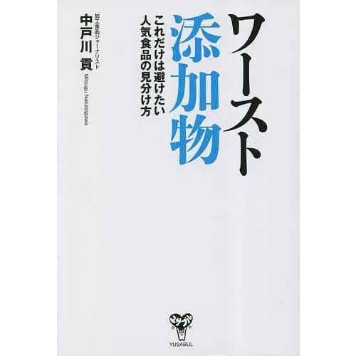 ワースト添加物 これだけは避けたい人気食品の見分け方/中戸川貢