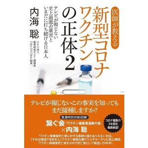 医師が教える新型コロナワクチンの正体 2/内海聡
