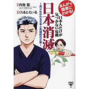 まんがで簡単にわかる!日本人だけが気づかない危機日本消滅 売り払われる日本と売国奴の正体/内海聡/くらもとえいる｜bookfan