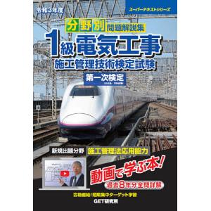 分野別問題解説集1級電気工事施工管理技術検定試験第一次検定 令和3年度