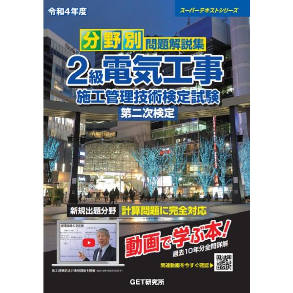 分野別問題解説集2級電気工事施工管理技術検定試験第二次検定 令和4年度