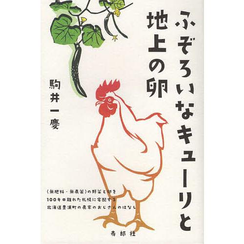 ふぞろいなキューリと地上の卵 〈無肥料・無農薬〉の野菜と卵を一〇〇キロ離れた札幌に宅配する北海道豊浦...