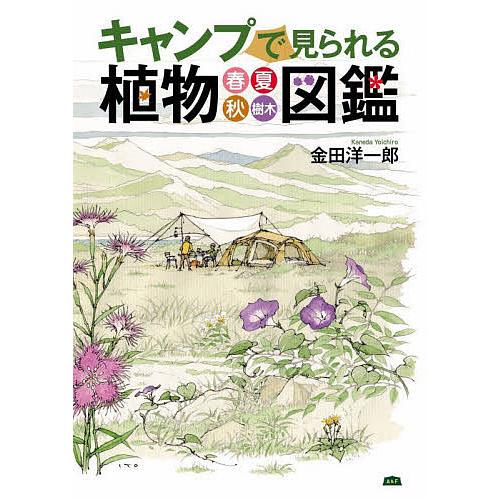 キャンプで見られる植物図鑑 春・夏・秋・樹木/金田洋一郎