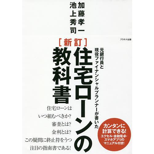 元銀行員と現役ファイナンシャルプランナーが書いた住宅ローンの教科書/加藤孝一/池上秀司