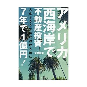 アメリカ西海岸で不動産投資7年で1億円! 人生100年時代の収入源に/金井規雄