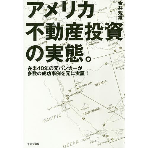 アメリカ不動産投資の実態。 在米40年の元バンカーが多数の成功事例を元に実証!/金井規雄