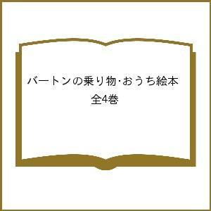 バートンの乗り物・おうち絵本 全4巻/子供/絵本