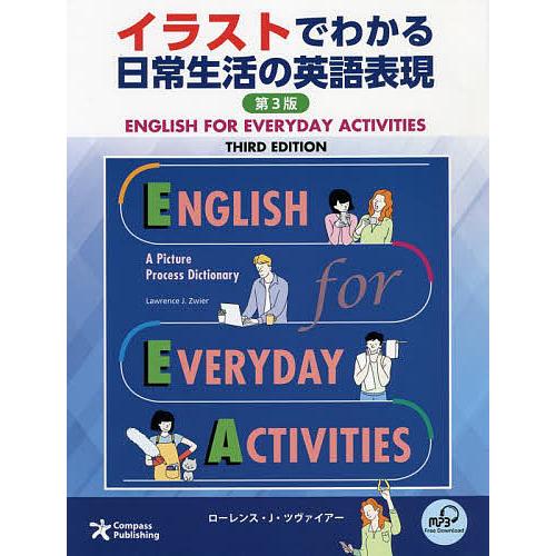 イラストでわかる日常生活の英語表現 英語/日本語版/ローレンス・J・ヅヴァイヤー