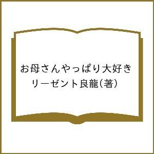 お母さんやっぱり大好き/リーゼント良龍