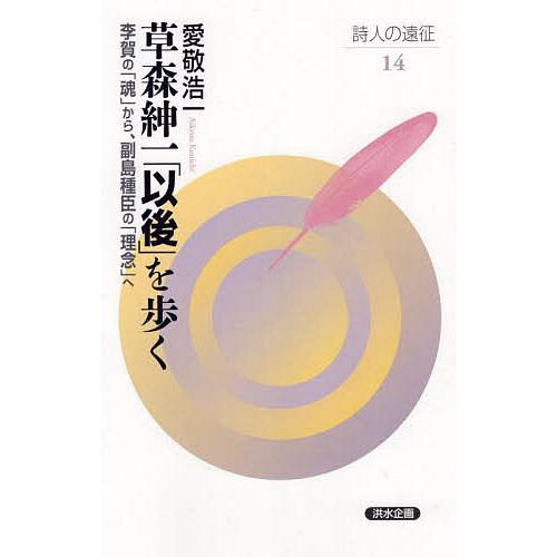 草森紳一「以後」を歩く 李賀の「魂」から、副島種臣の「理念」へ/愛敬浩一