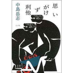 思いがけず利他 中島岳志の買取情報