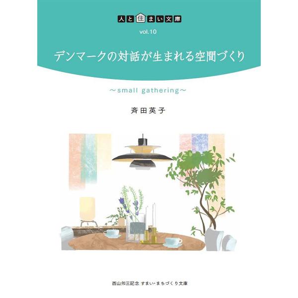 デンマークの対話が生まれる空間づくり/斉田英子