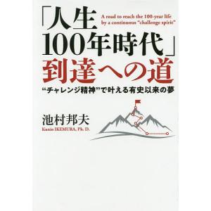 人生100年時代 到達への道 チャレンジ精神で叶える有史以来の夢 池村邦夫 最安値 価格比較 Yahoo ショッピング 口コミ 評判からも探せる