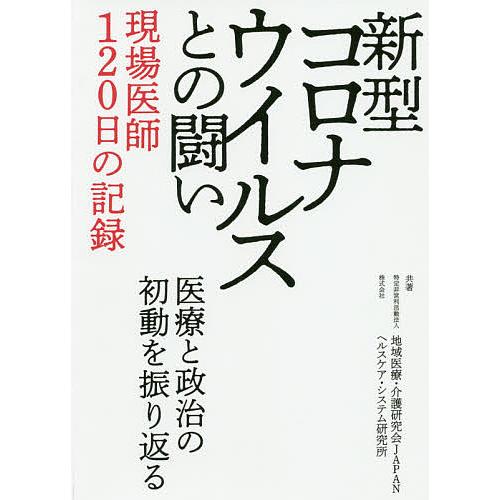 新型コロナウイルスとの闘い・現場医師120日の記録 医療と政治の初動を振り返る/地域医療・介護研究会...
