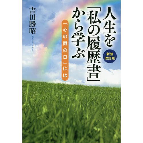 人生を「私の履歴書」から学ぶ 「心の雨の日」には/吉田勝昭