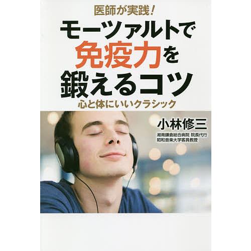 医師が実践!モーツァルトで免疫力を鍛えるコツ 心と体にいいクラシック/小林修三