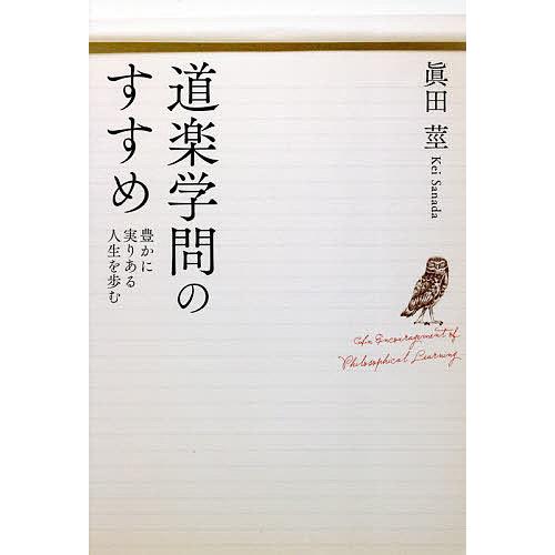 道楽学問のすすめ 豊かに実りある人生を歩む/眞田莖