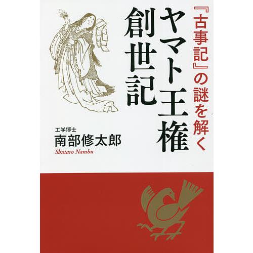 ヤマト王権創世記 『古事記』の謎を解く/南部修太郎