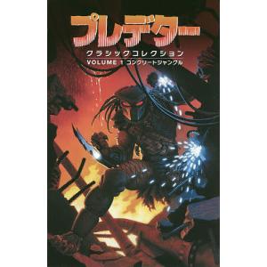 プレデター クラシックコレクション VOLUME1/マーク ヴェルハイデン/クリス ワーナー/アートサム デ ラ ロザ