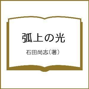 弧上の光/石田尚志