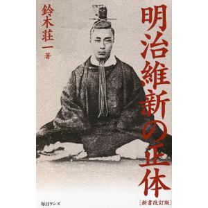 明治維新の正体/鈴木荘一